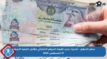 سعر الدرهم.. تحديث جديد لقيمة الدرهم الإماراتي مقابل الجنيه الأربعاء 27 أغسطس 2025